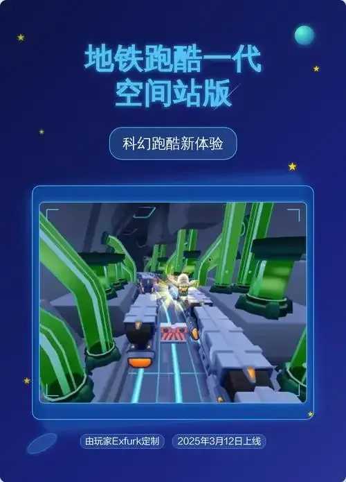 地铁跑酷科技版上线引发关注