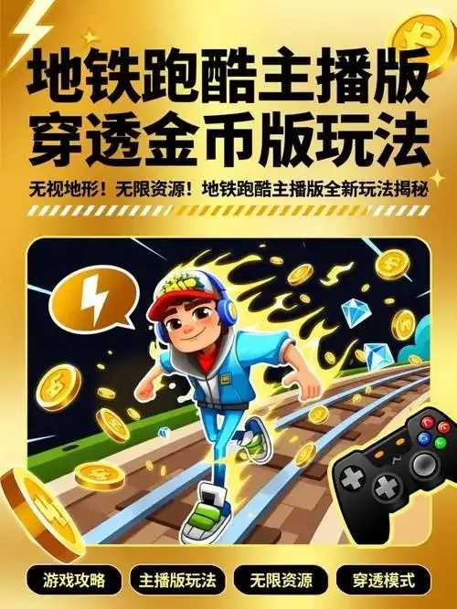 地铁跑酷透明金币版游戏评测