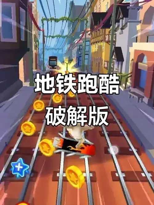 地铁酷跑破纪录  地铁 酷跑 破纪 录 第1张