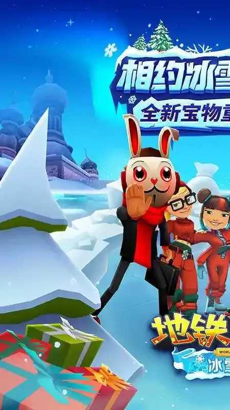 地铁酷跑破解版冰雪节活动攻略