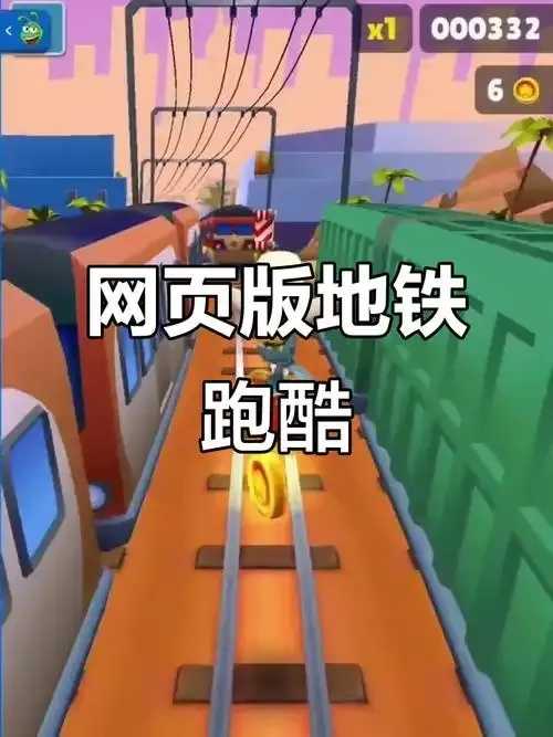 地铁跑酷破解版网页版直接玩下载入口