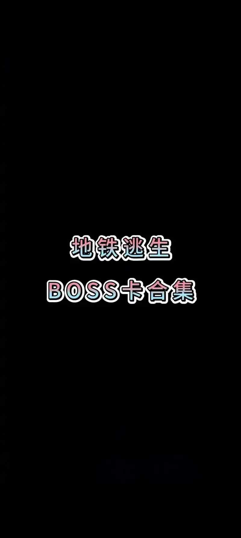 地铁逃生卡网上购买教程 地铁 逃生 卡网 上购 买教 程 第1张 地铁逃生卡网上购买教程 地铁 逃生 卡网 上购 买教 程 第1张