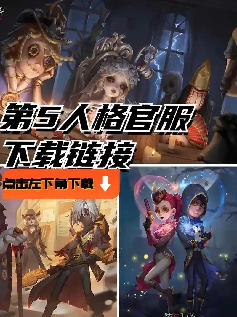 第五人格iOS官服下载入口网站推荐