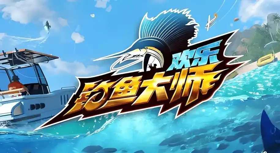 欢乐钓鱼大师辅助评测