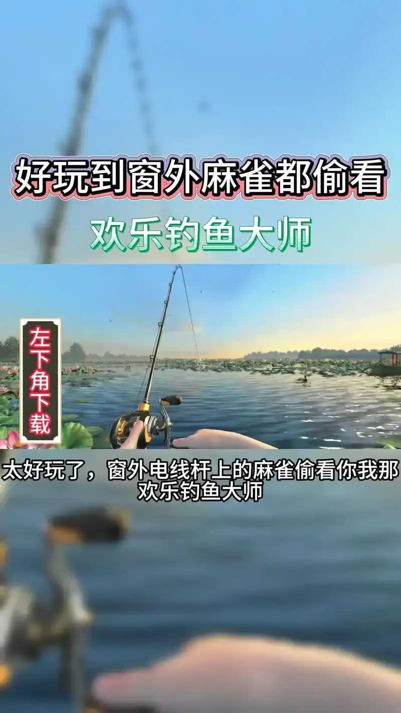 欢乐钓鱼大师app下载频道更新  欢乐 钓鱼 大师 ap p下 载频 道更 新 第1张