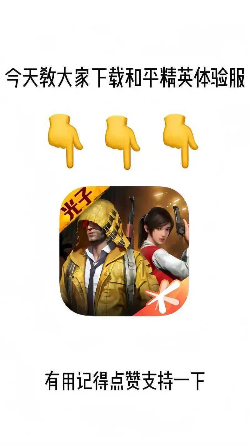 iOS版和平精英下载渠道曝光