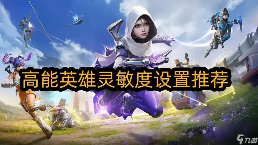 高能英雄设置推荐：提升战斗力关键