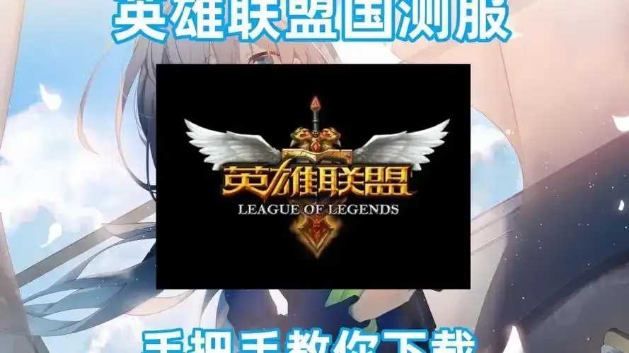 苹果电脑用户无法下载英雄联盟