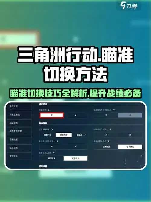 方舟辅助瞄准关闭技巧