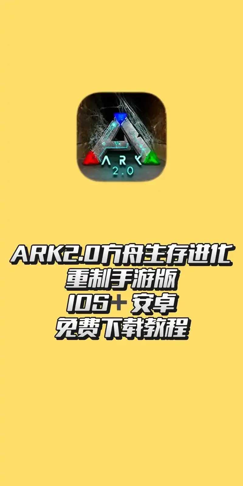 方舟生存进化辅助app曝光引发讨论