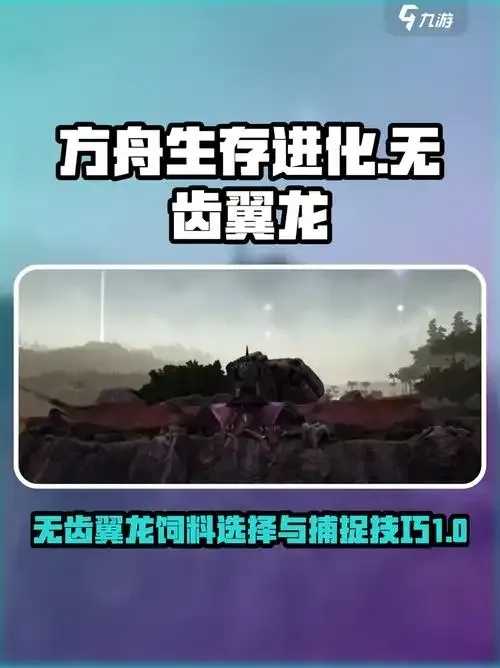 方舟飞升无齿翼龙食物揭秘
