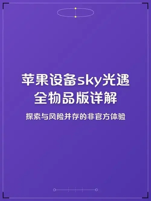 光遇科技苹果联手,颠覆未来想象 光遇 科技 苹果 联手 颠覆 未来 想象 第1张 光遇科技苹果联手,颠覆未来想象 光遇 科技 苹果 联手 颠覆 未来 想象 第1张