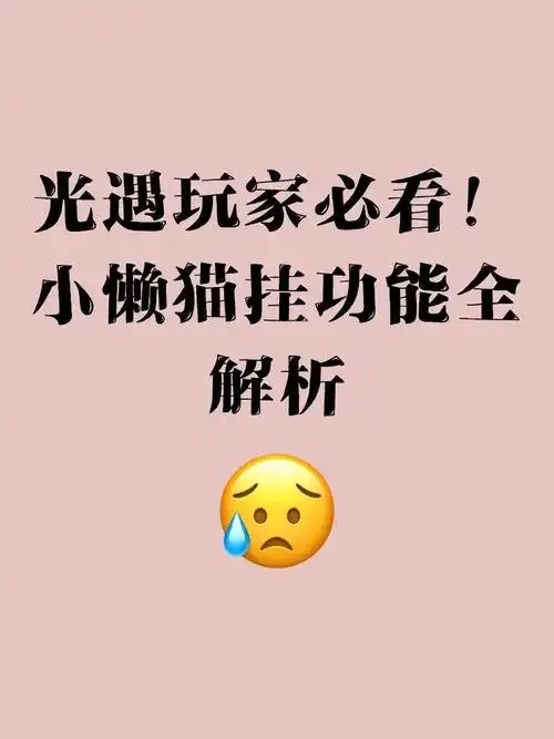 光遇小懒猫免费挂苹果教程分享