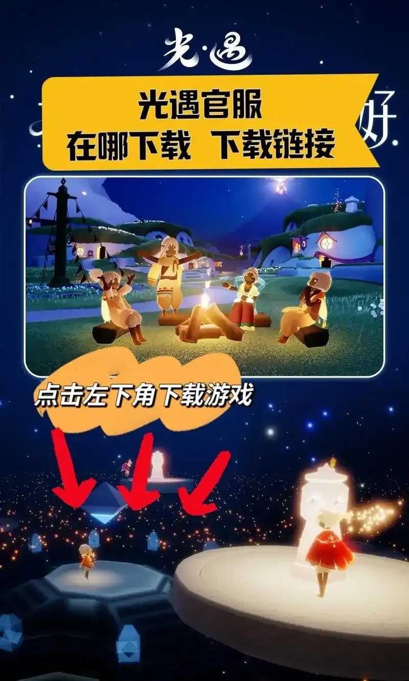 光遇直装下载，速成秘籍大公开