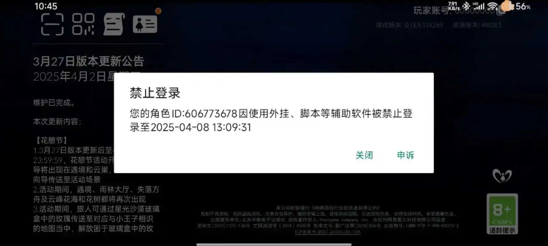 光遇root改机型账号被封禁