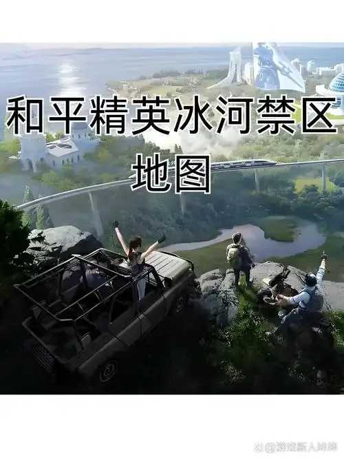 和平精英冰河禁区攻略 和平 精英 冰河 禁区 攻略 第1张 和平精英冰河禁区攻略 和平 精英 冰河 禁区 攻略 第1张