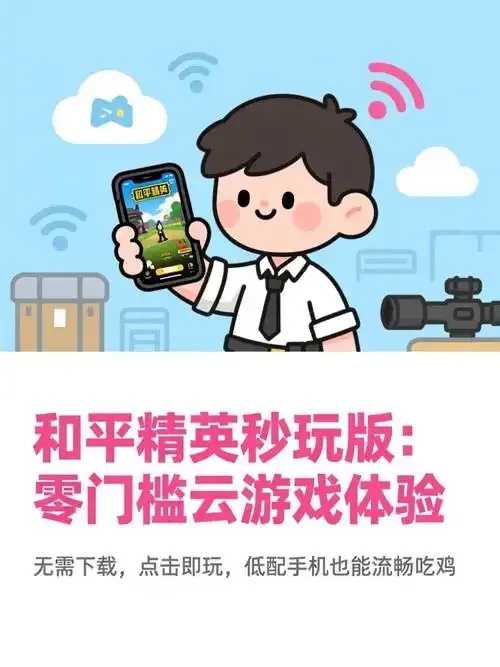 和平精英云游戏秒玩入口发布