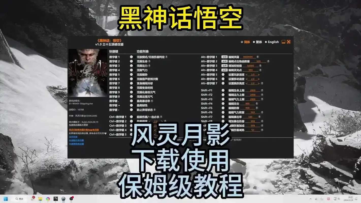 黑神话悟空修改器风灵月影版曝光