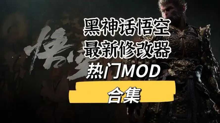 黑神话悟空修改器哪个好用推荐解析