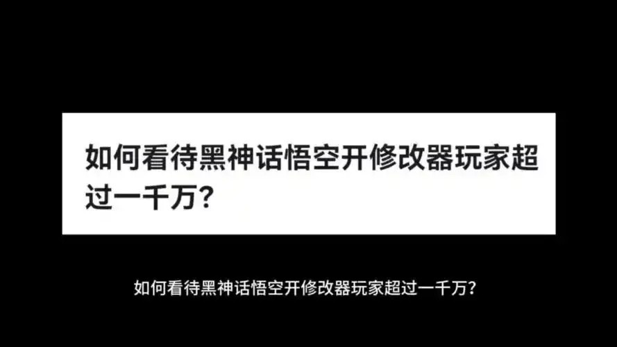 黑神话悟空打不过开修改器破解版下载