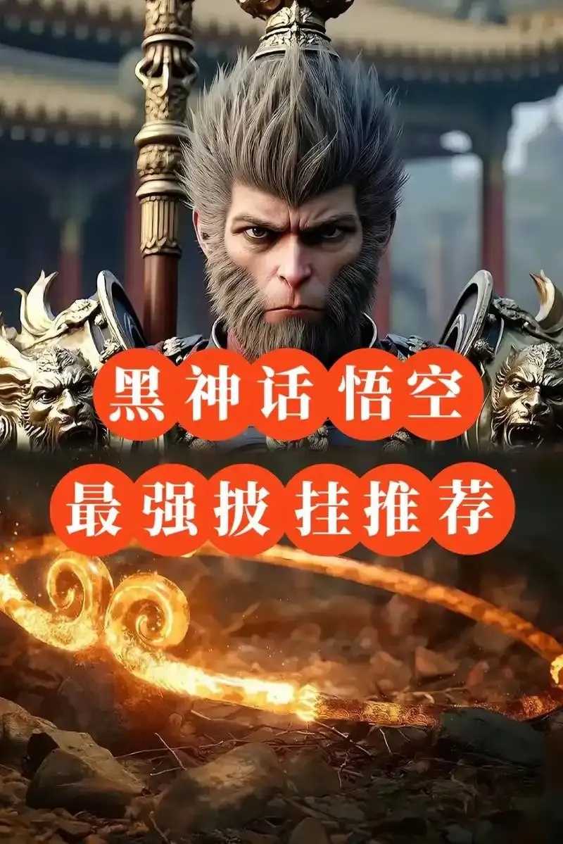 黑神话悟空锁血外挂详解教程 黑神 话悟 空锁 血外 挂详 解教 程 第1张 黑神话悟空锁血外挂详解教程 黑神 话悟 空锁 血外 挂详 解教 程 第1张