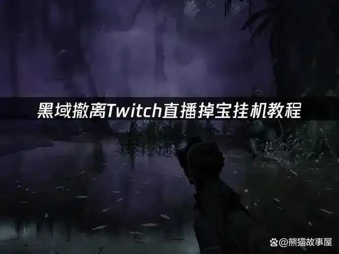 黑域逃亡夺宝记