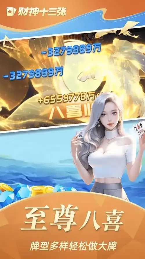 财神十三张软件开挂免费版下载与使用教程 财神 十三 张软 件开 挂免 费版 下载 与使 第1张 财神十三张软件开挂免费版下载与使用教程 财神 十三 张软 件开 挂免 费版 下载 与使 第1张