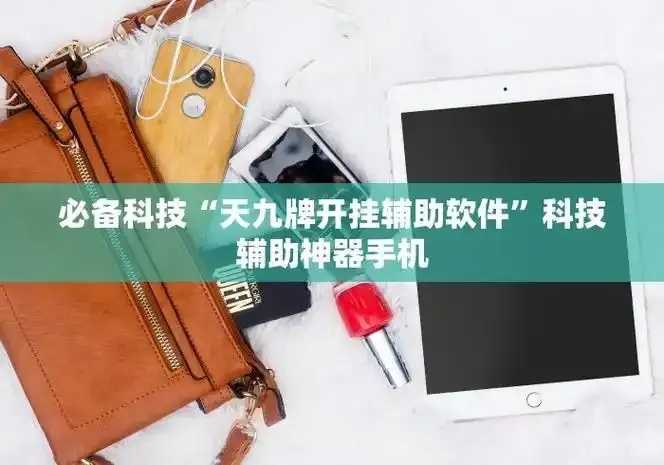 手机打牌神器辅助，稳赢秘籍曝光