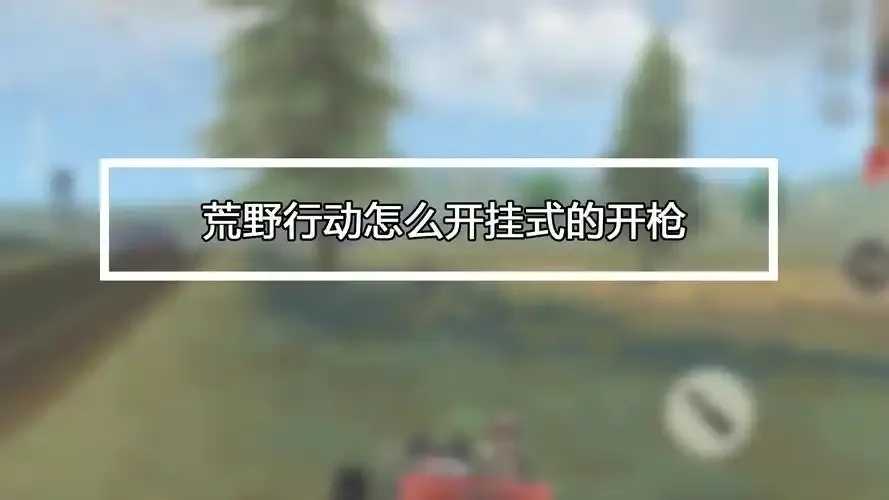 荒野行动开挂教学步骤