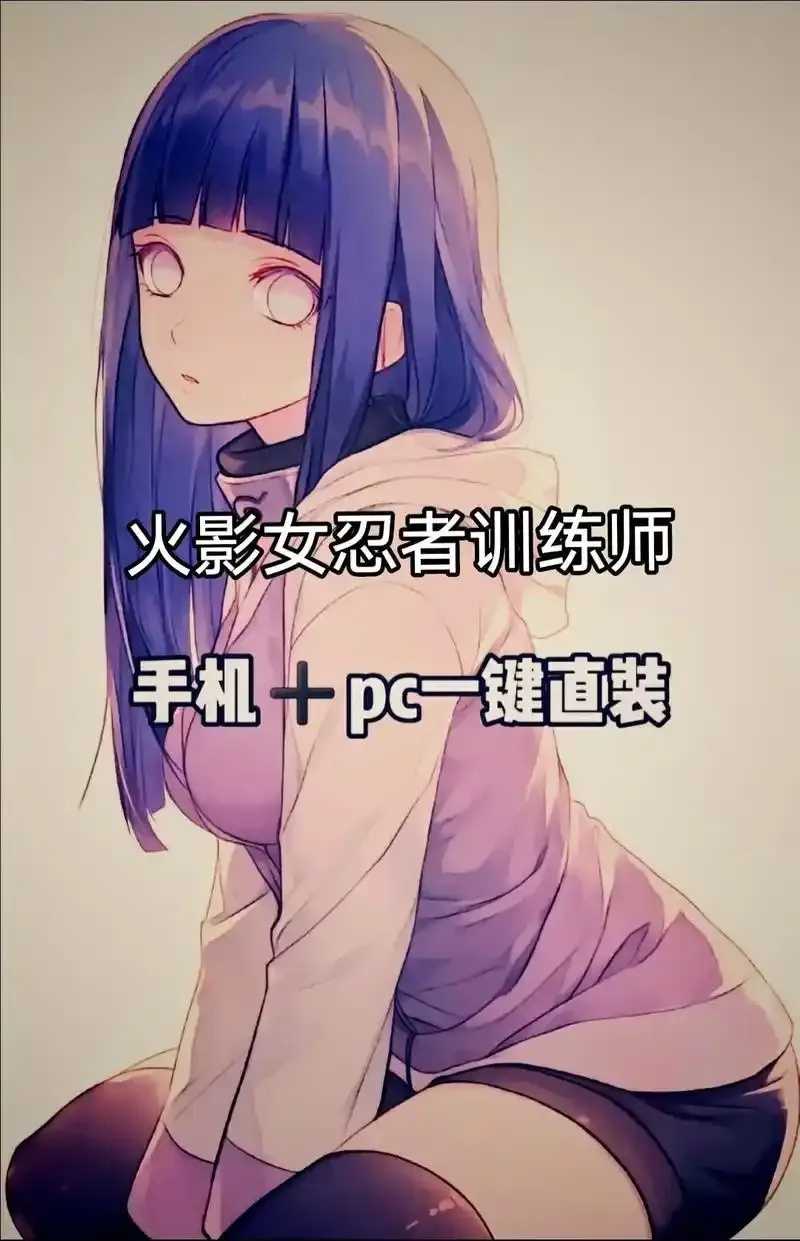 火影女忍者训练师v1.81最新攻略分享