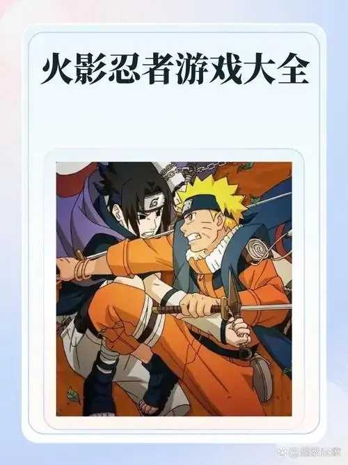 火影忍者破解版游戏大全