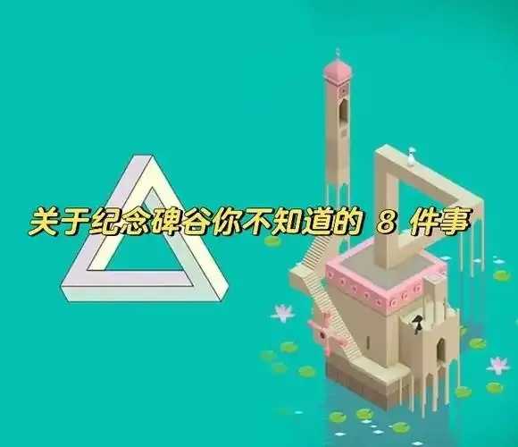 纪念碑谷副本攻略技巧分享