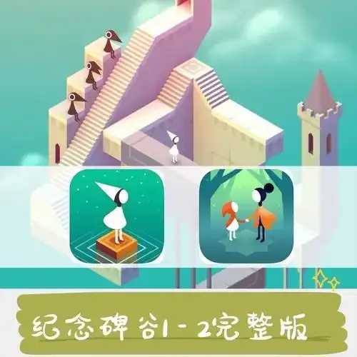 纪念碑谷解锁攻略分享