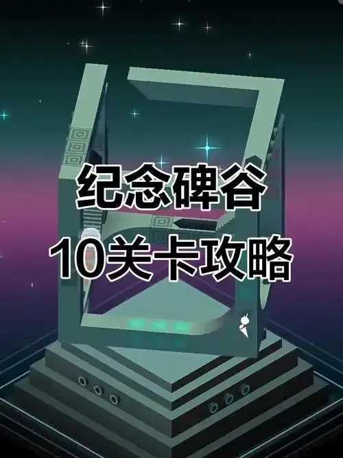 纪念碑谷第10关攻略解析