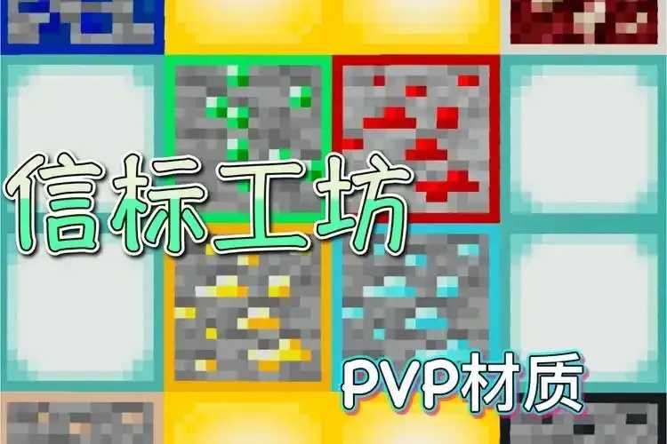 我的世界外挂pvp材质包终极揭秘