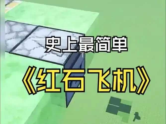 新手必看红石科技100要点 新手 必看 红石 科技 10 0要 点 第1张 新手必看红石科技100要点 新手 必看 红石 科技 10 0要 点 第1张
