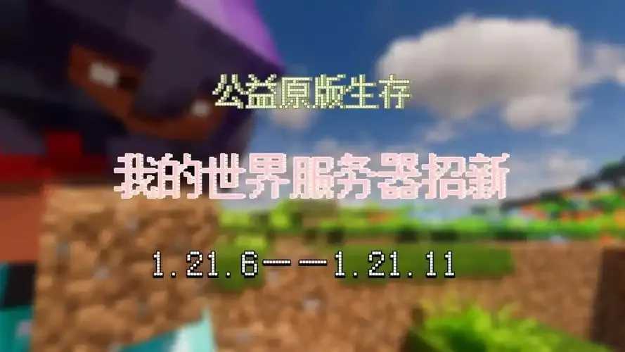 我的世界公益生存服上线 我的 世界 公益 生存 服上 线 第1张 我的世界公益生存服上线 我的 世界 公益 生存 服上 线 第1张