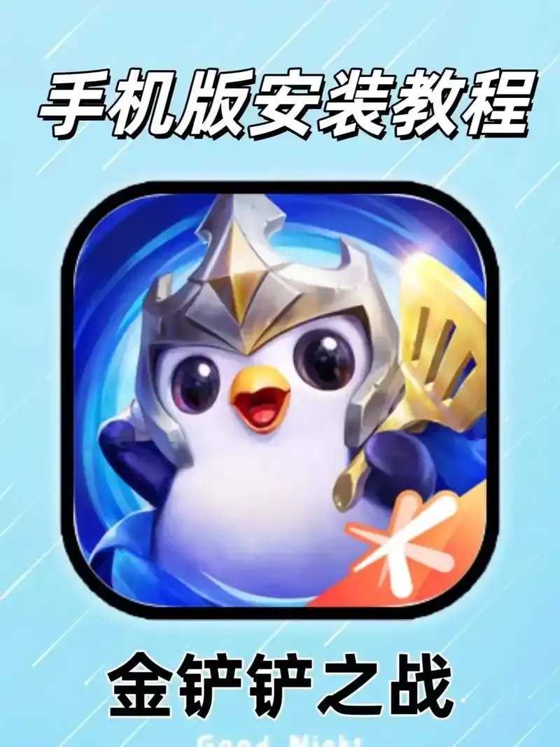 金铲铲ios辅助工具评测