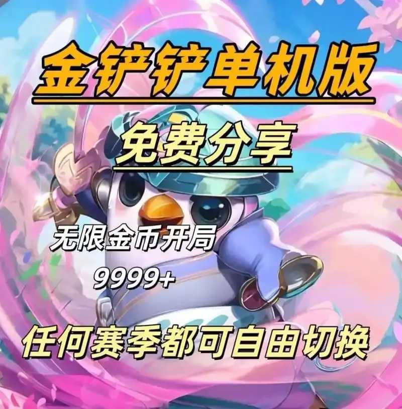 金铲铲之战无限金币版上线 金铲 铲之 战无 限金 币版 上线 第1张 金铲铲之战无限金币版上线 金铲 铲之 战无 限金 币版 上线 第1张