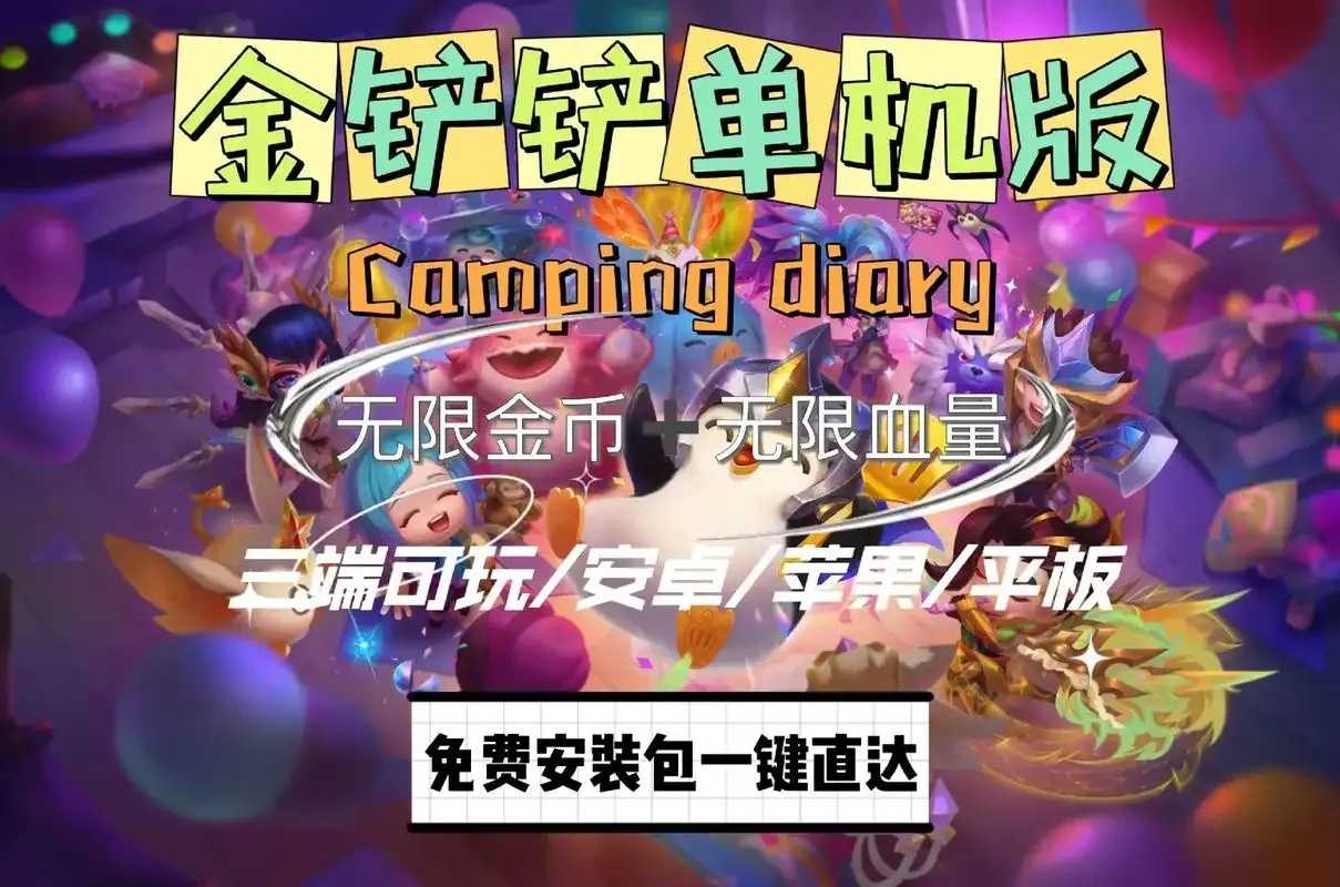 金铲铲破解版无限金币下载曝光 金铲 铲破 解版 无限 金币 下载 曝光 第1张 金铲铲破解版无限金币下载曝光 金铲 铲破 解版 无限 金币 下载 曝光 第1张