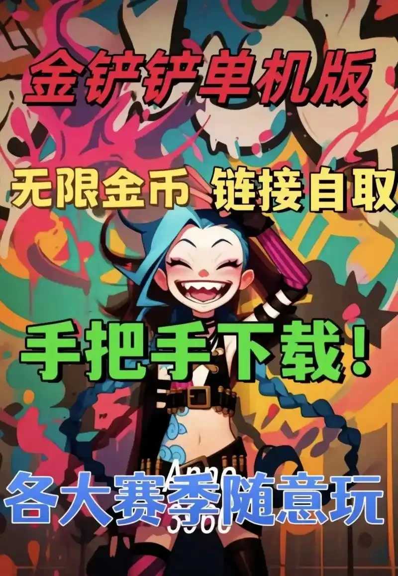 金铲铲无限金币免费下载攻略  金铲 铲无 限金 币免 费下 载攻 略 第1张