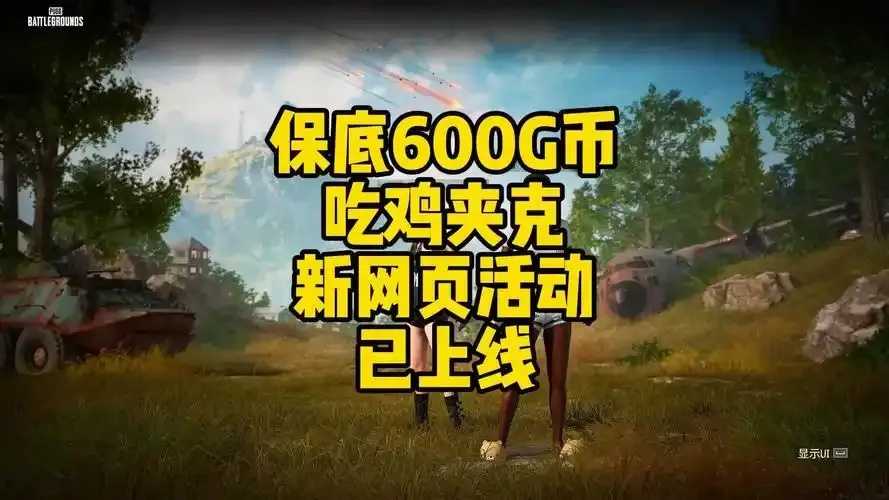 绝地求生最新活动网址公布