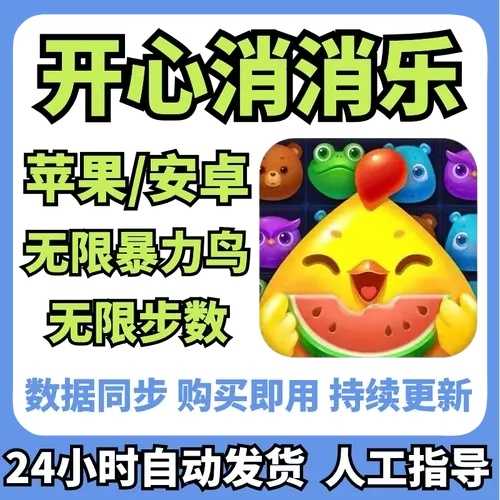 开心消消乐安卓辅助器评测
