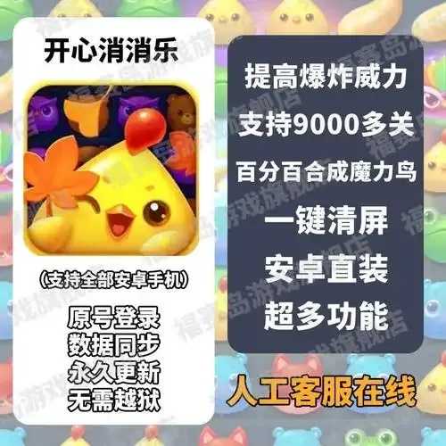 开心消消乐神器最新版，无限钻石等你拿  开心 消消 乐神 器最 新版 无限 钻石 等你 第1张