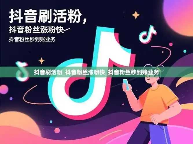 抖音活粉秘籍：引爆流量技巧