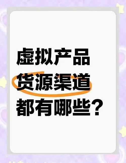 虚拟商品批发网货源精选