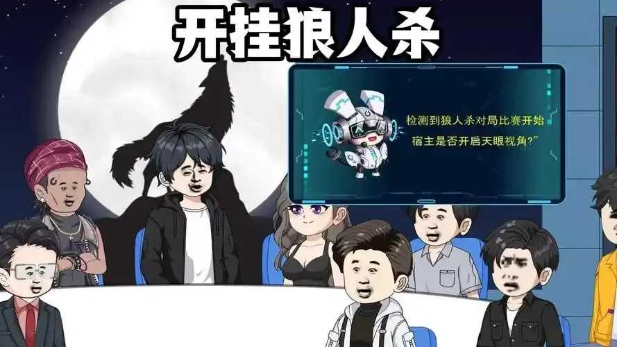狼人杀天眼外挂降临