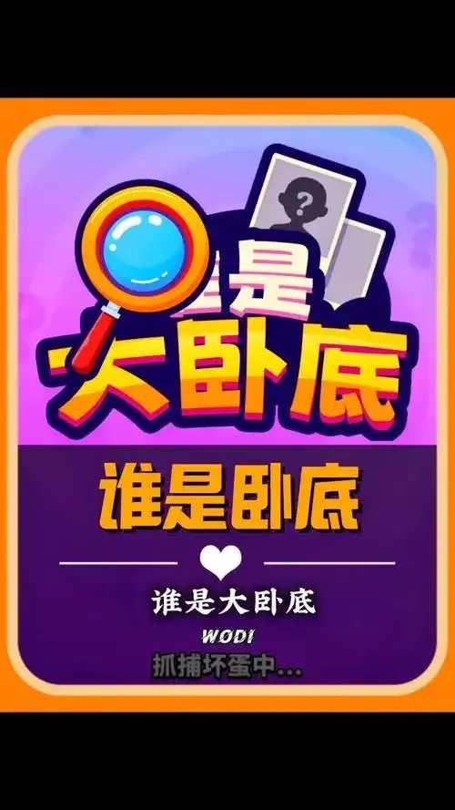 谁是卧底透视插件曝光