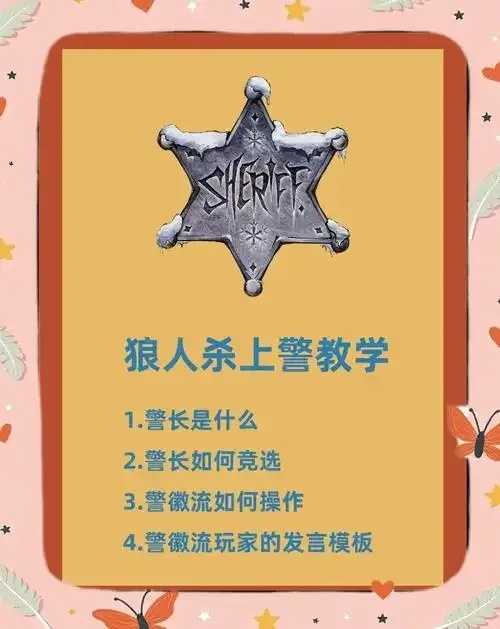 狼人警徽流为何有2个