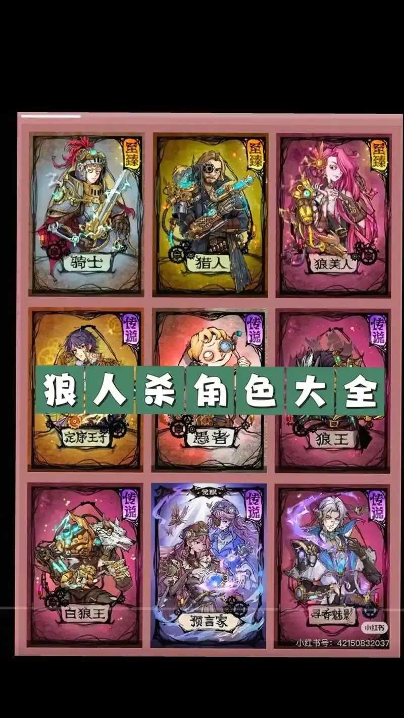 狼人杀所有角色曝光